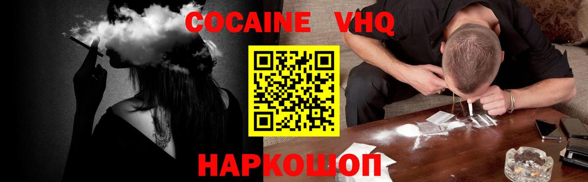 КОКАИН VHQ Зерноград